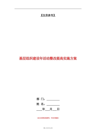 基层组织建设年活动整改提高实施方案
