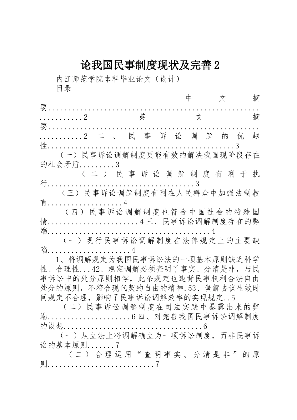 论我国民事规章制度现状及完善2_第1页