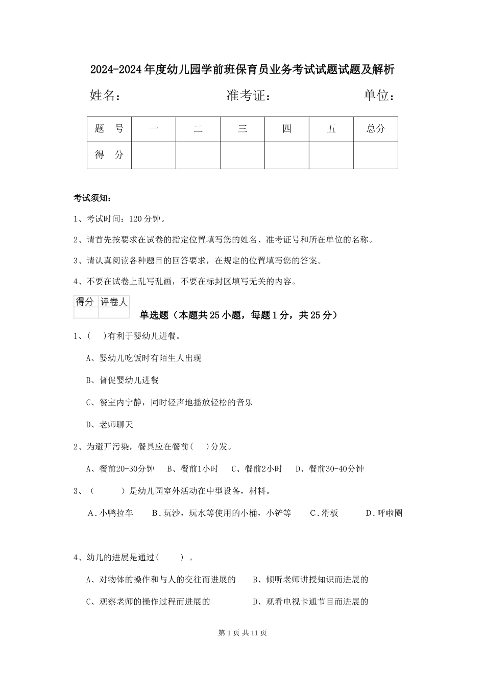 2024-2024年度幼儿园学前班保育员业务考试试题试题及解析_第1页