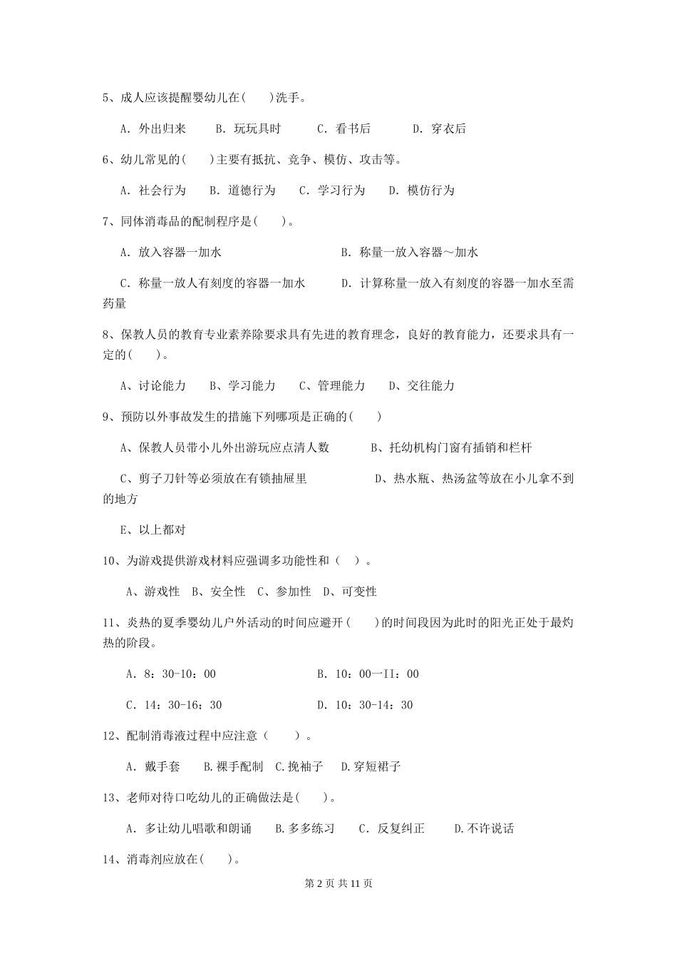 2024-2024年度幼儿园学前班保育员业务考试试题试题及解析_第2页