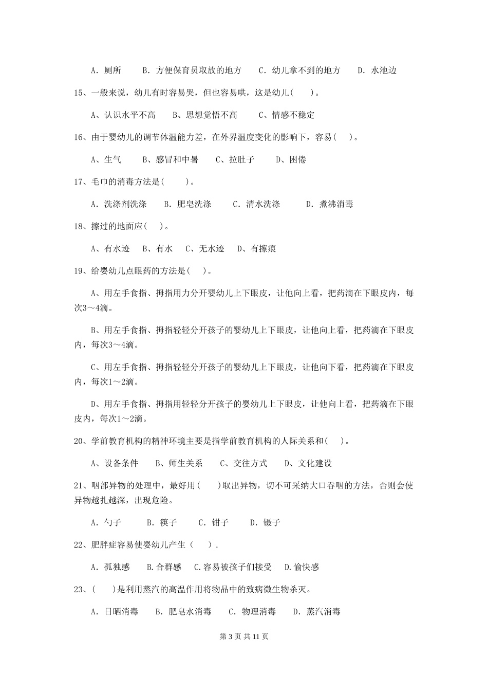 2024-2024年度幼儿园学前班保育员业务考试试题试题及解析_第3页