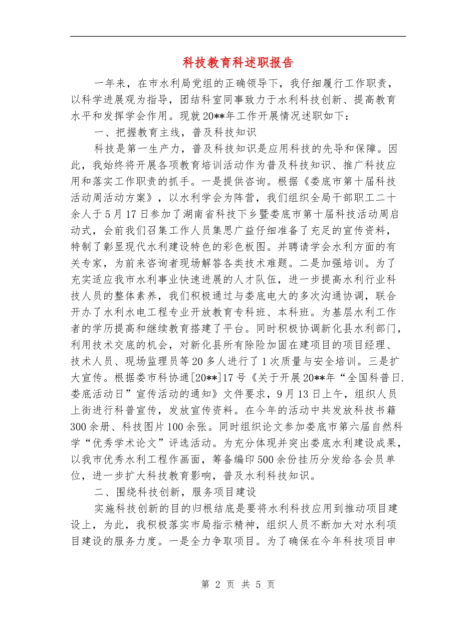 科技教育科述职报告_第2页