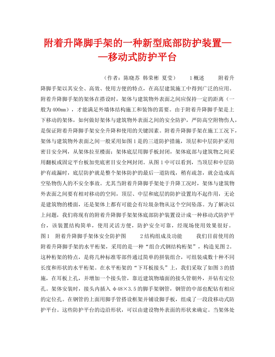 《安全技术》之附着升降脚手架的一种新型底部防护装置——移动式防护平台 _第1页