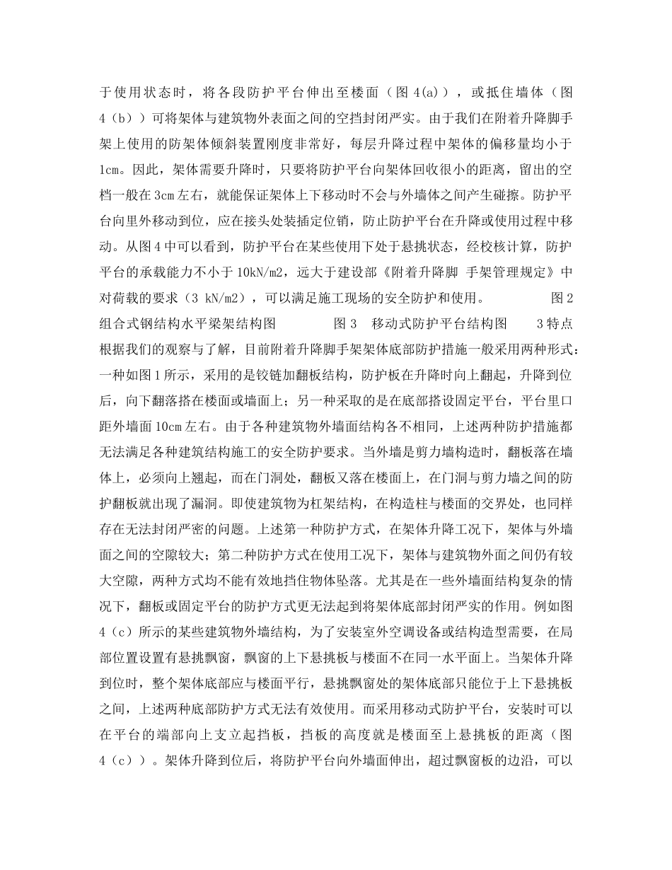 《安全技术》之附着升降脚手架的一种新型底部防护装置——移动式防护平台 _第2页
