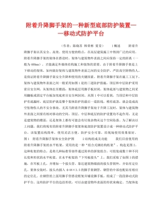 《安全技术》之附着升降脚手架的一种新型底部防护装置——移动式防护平台 