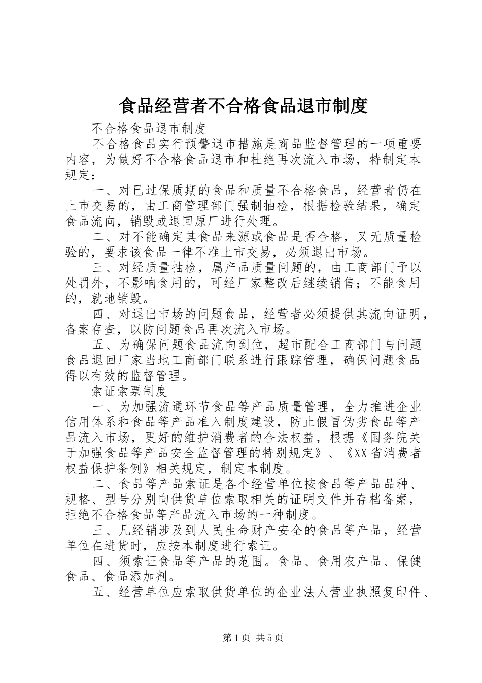 食品经营者不合格食品退市规章制度细则_第1页