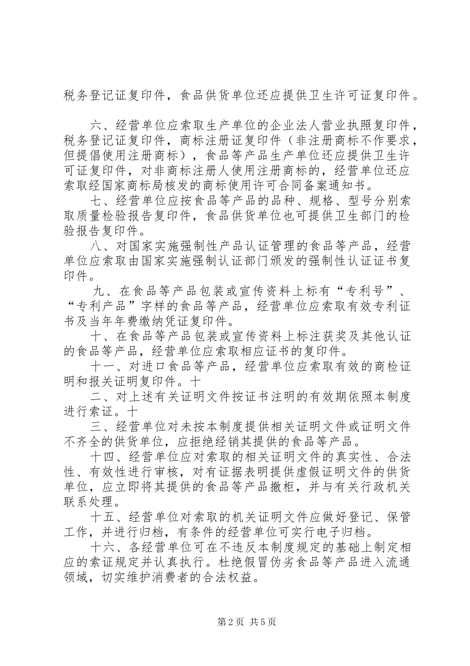 食品经营者不合格食品退市规章制度细则_第2页