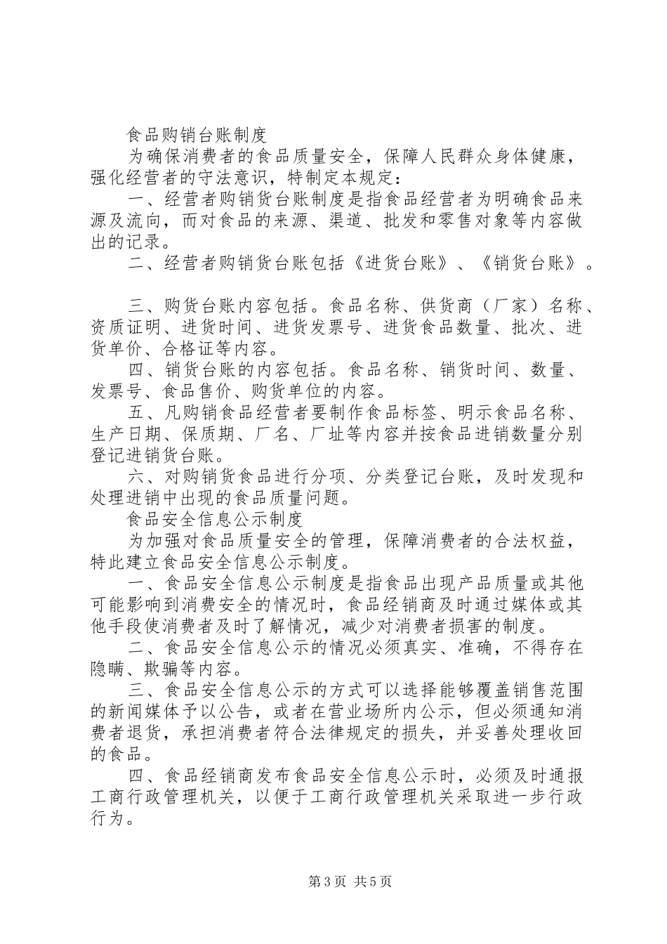食品经营者不合格食品退市规章制度细则_第3页
