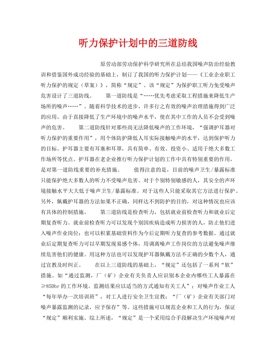 《安全技术》之听力保护计划中的三道防线 _第1页
