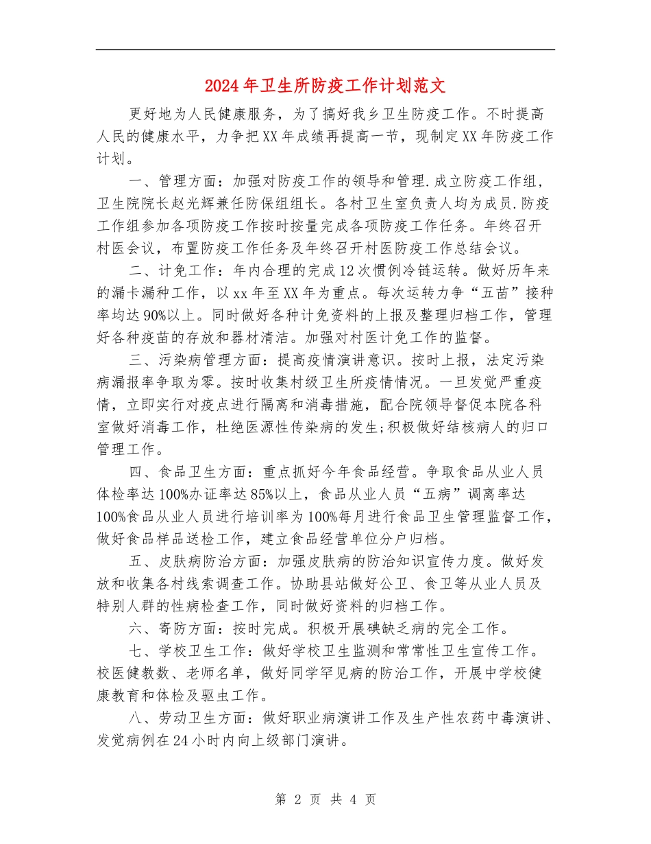 2024年卫生所防疫工作计划范文_第2页