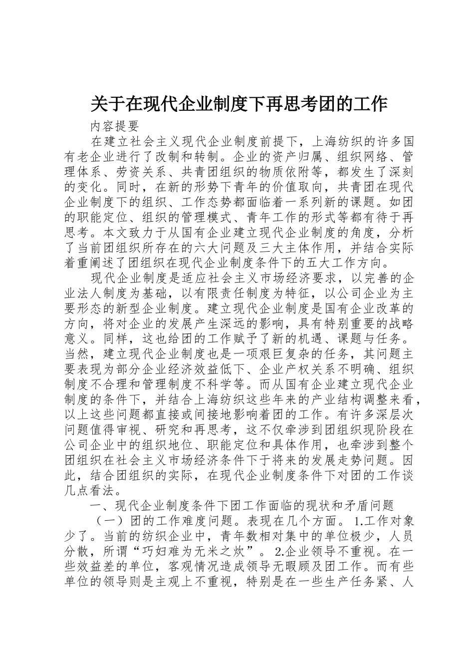 关于在现代企业规章制度细则下再思考团的工作_第1页
