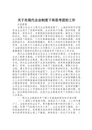 关于在现代企业规章制度细则下再思考团的工作