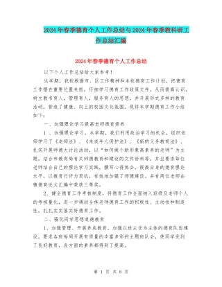 2024年春季德育个人工作总结与2024年春季教科研工作总结汇编
