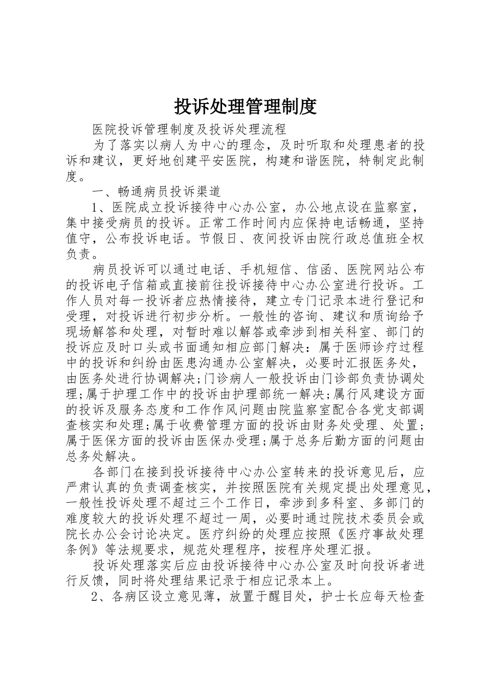投诉处理管理规章制度 _第1页