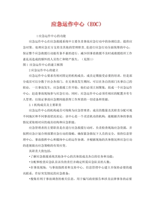 《安全管理应急预案》之应急运作中心（EOC） 