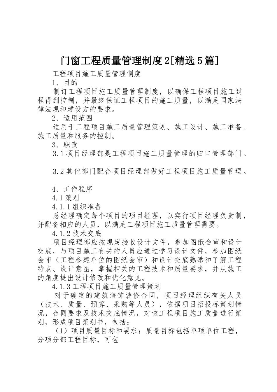 门窗工程质量管理规章制度2[精选5篇] (5)_第1页