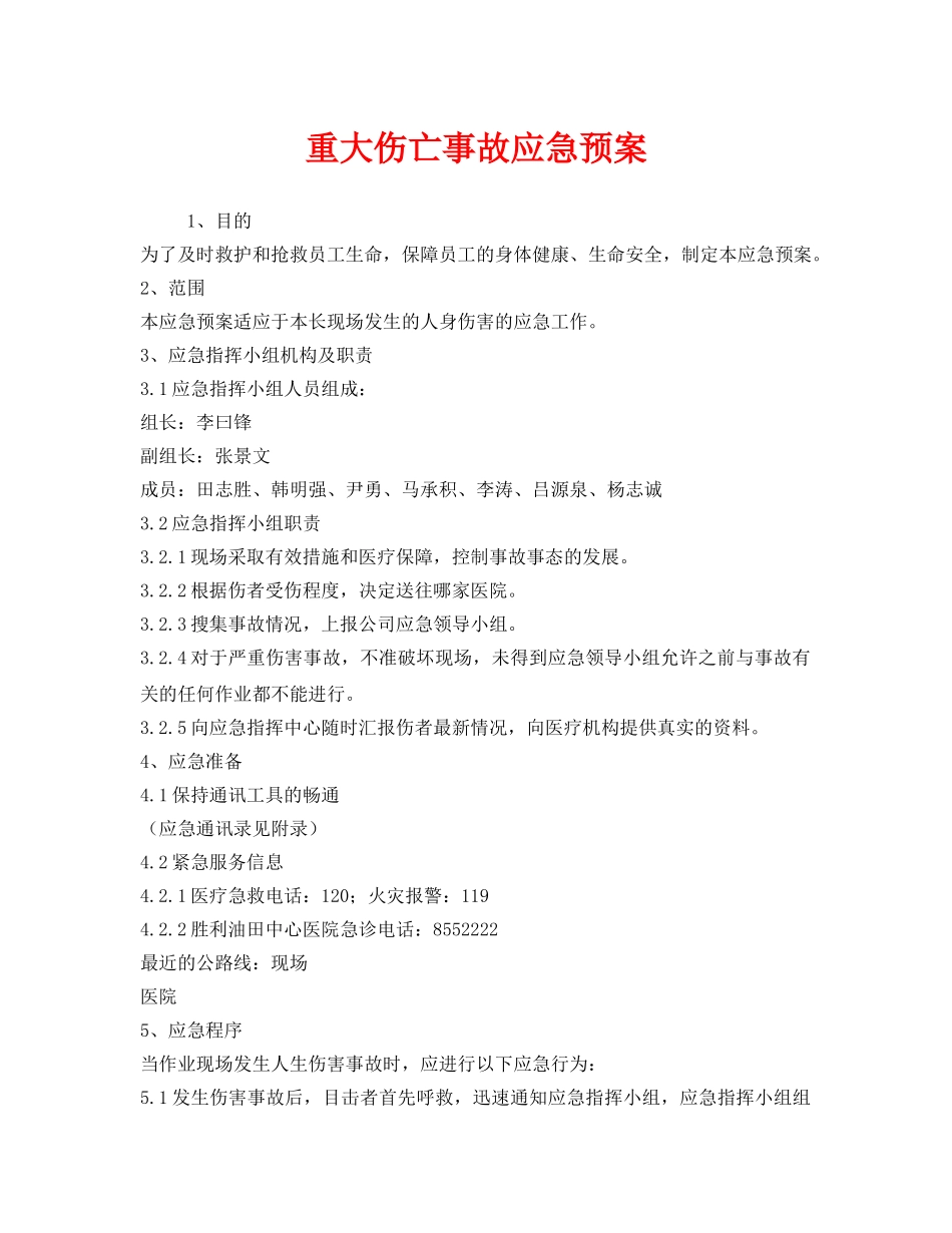 《安全管理应急预案》之重大伤亡事故应急预案 _第1页