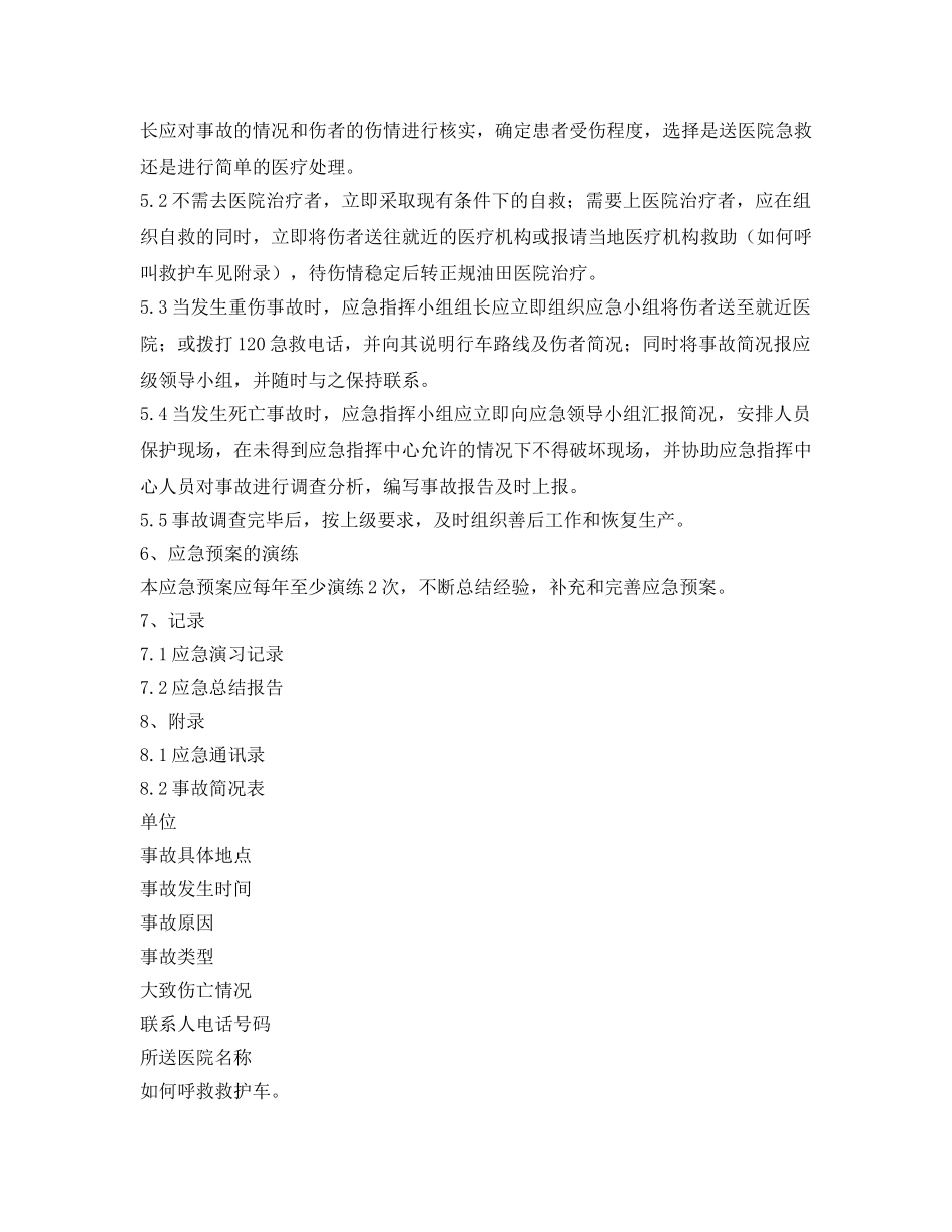 《安全管理应急预案》之重大伤亡事故应急预案 _第2页