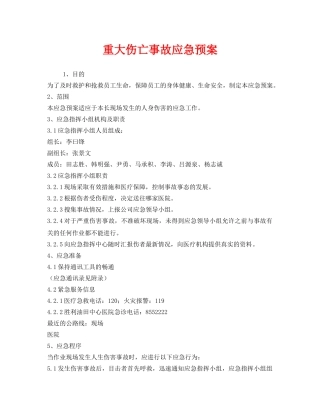 《安全管理应急预案》之重大伤亡事故应急预案 
