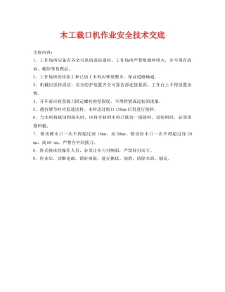 《管理资料-技术交底》之木工裁口机作业安全技术交底 