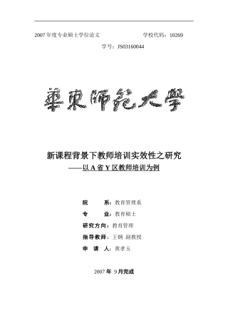 新课程背景下教师培训实效性之研究