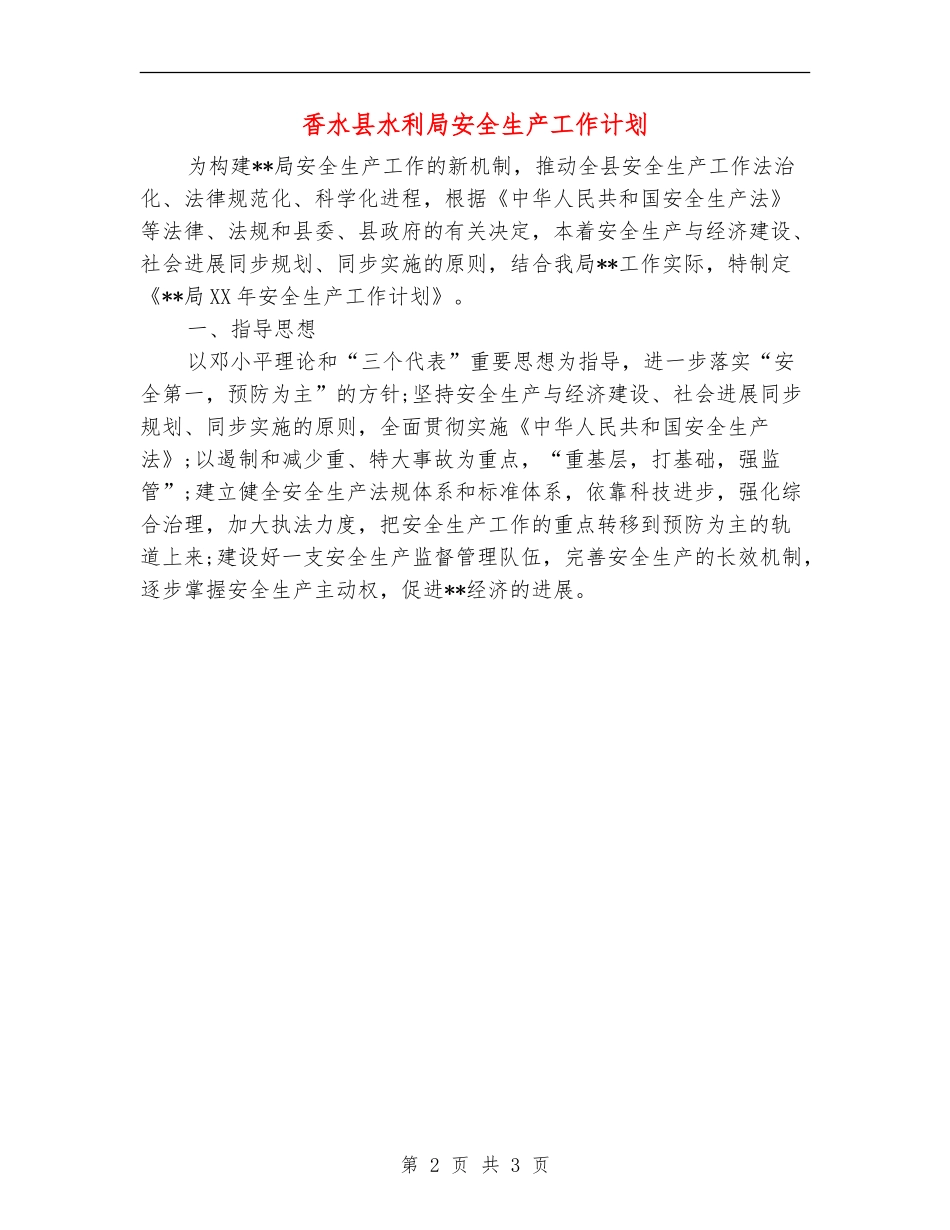 香水县水利局安全生产工作计划_第2页