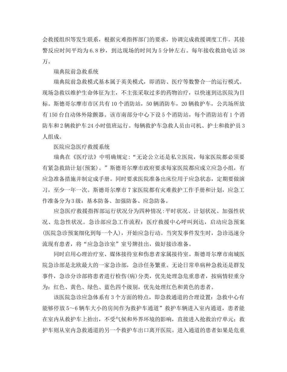 《安全管理应急预案》之瑞典应急医疗救援体系对我国的启示 _第2页