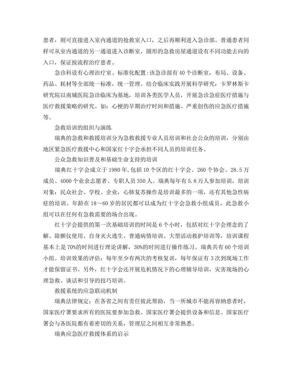 《安全管理应急预案》之瑞典应急医疗救援体系对我国的启示 _第3页