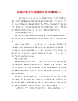 《安全管理应急预案》之瑞典应急医疗救援体系对我国的启示 