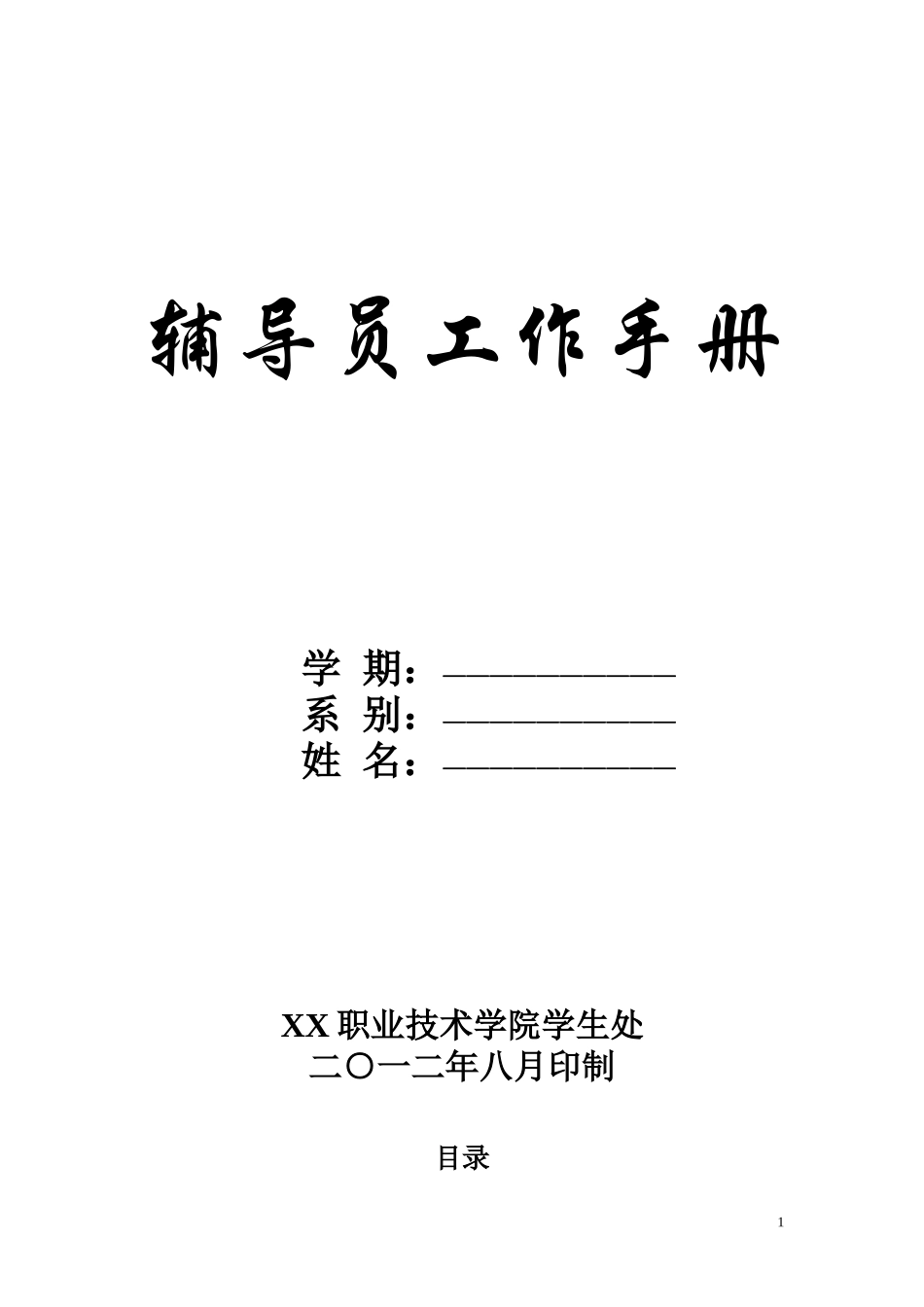 辅导员工作手册_第1页