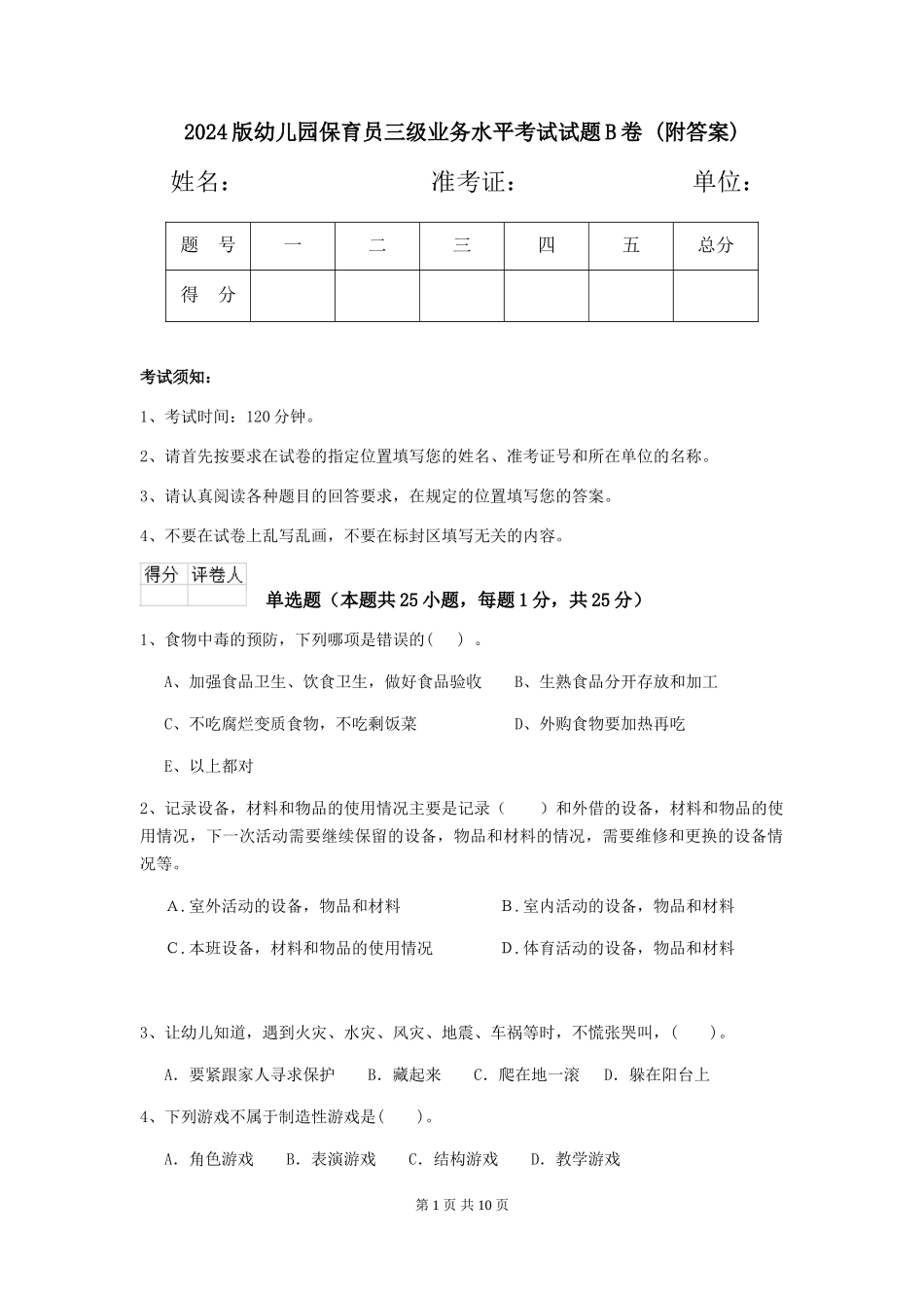 2024版幼儿园保育员三级业务水平考试试题B卷-(附答案)_第1页