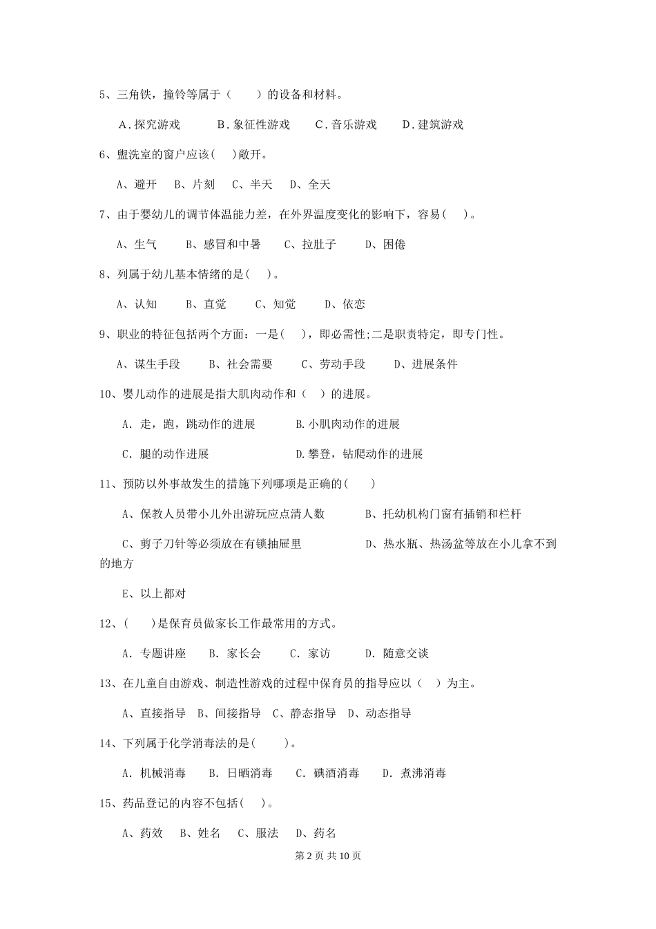 2024版幼儿园保育员三级业务水平考试试题B卷-(附答案)_第2页