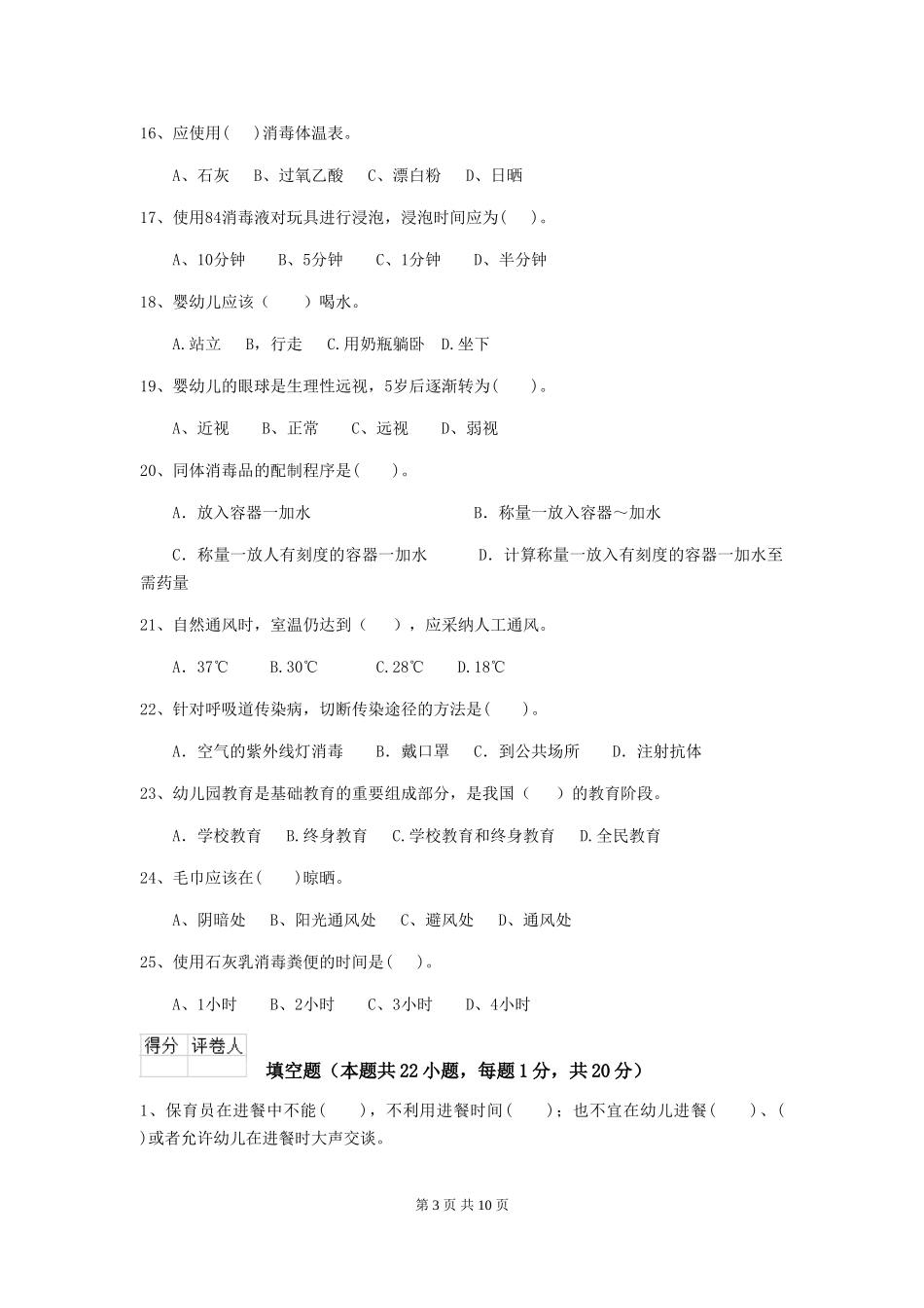 2024版幼儿园保育员三级业务水平考试试题B卷-(附答案)_第3页