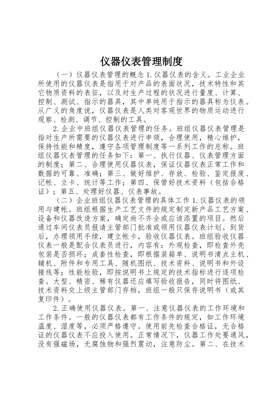 仪器仪表管理规章制度_第1页