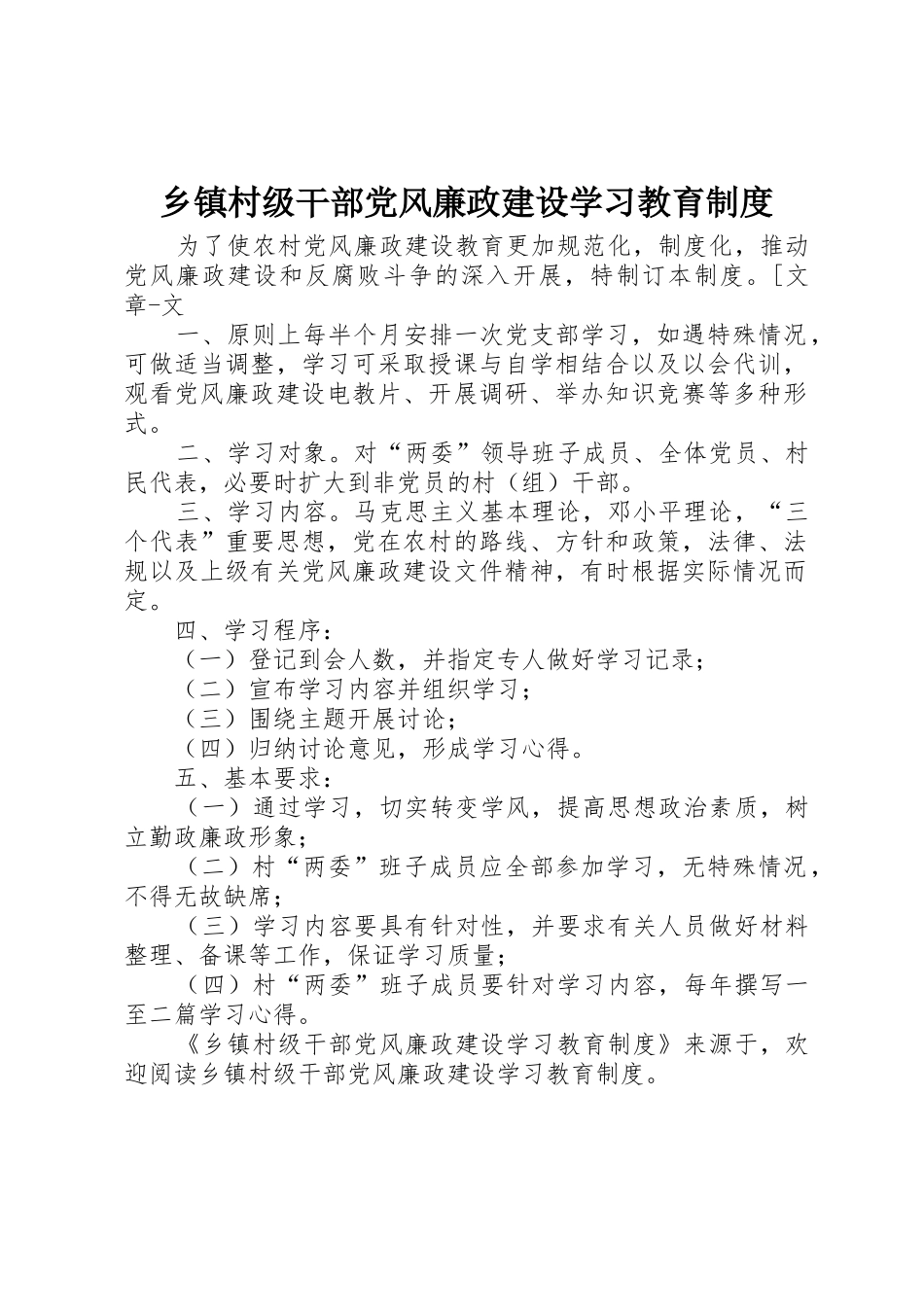 乡镇村级干部党风廉政建设学习教育管理规章制度_第1页