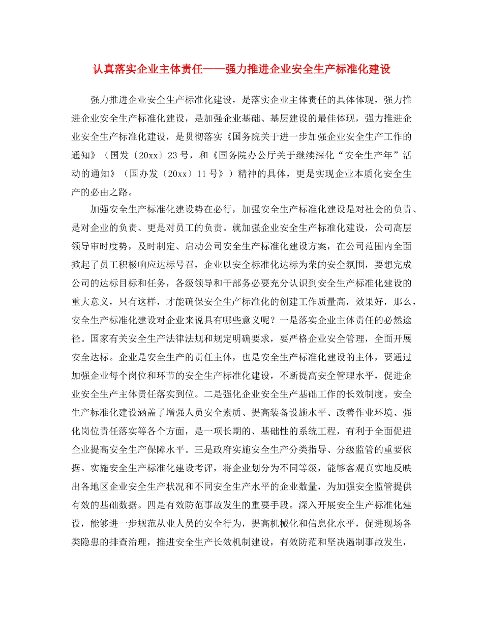 《安全文化》之认真落实企业主体责任——强力推进企业安全生产标准化建设 _第1页