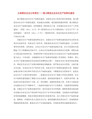 《安全文化》之认真落实企业主体责任——强力推进企业安全生产标准化建设 