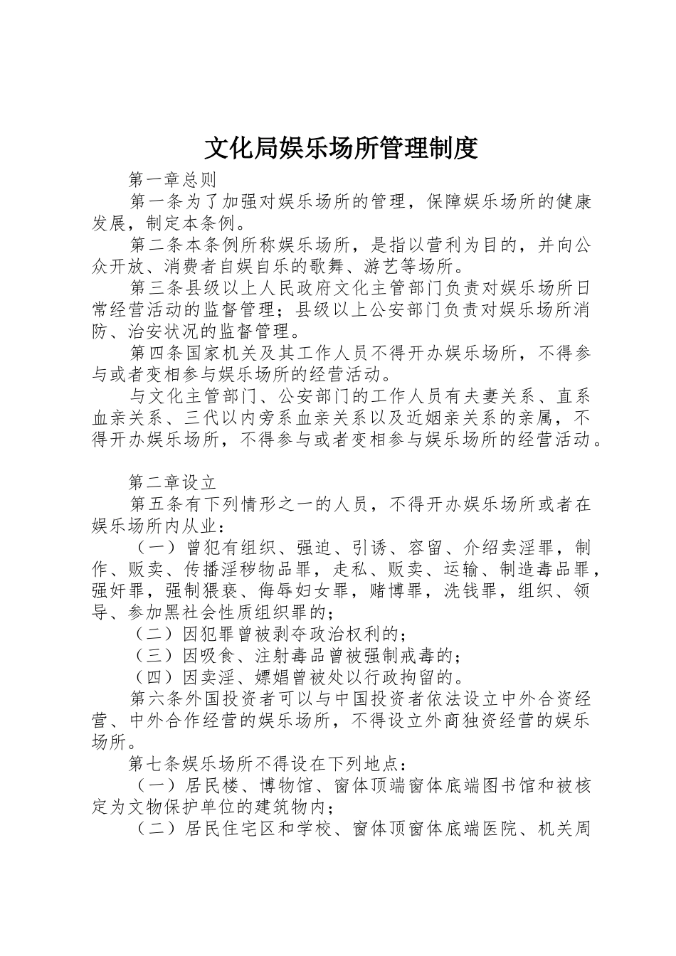 文化局娱乐场所管理规章制度_第1页