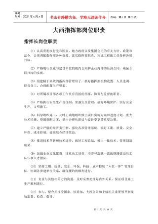 指挥部岗位职责