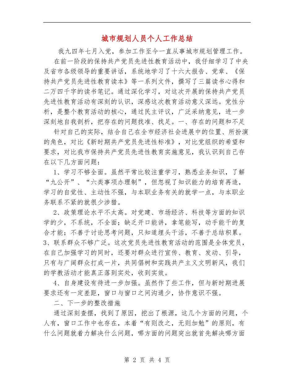 城市规划人员个人工作总结_第2页