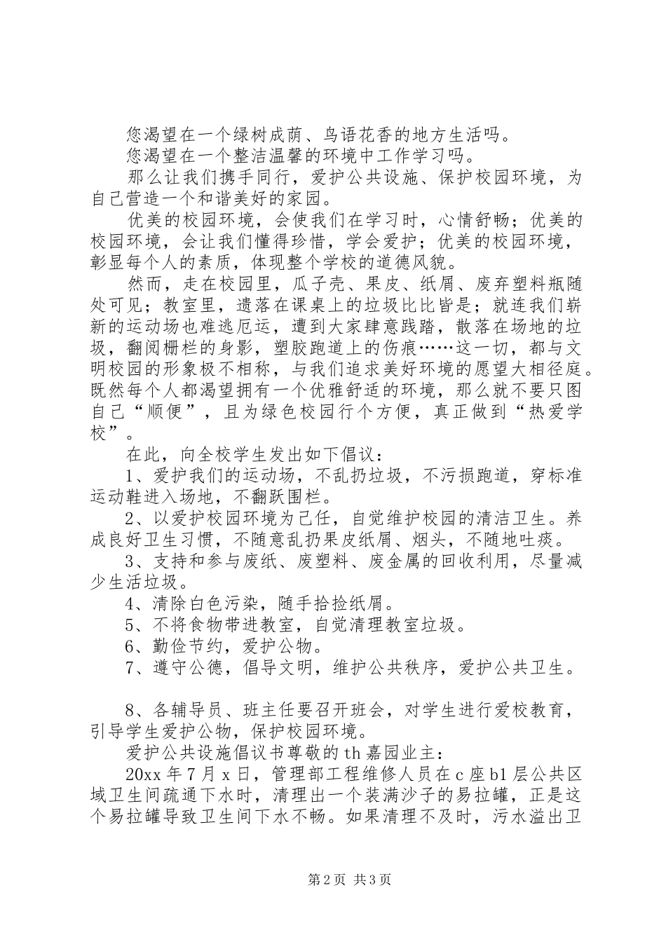 爱护公共设施倡议书范文三篇_第2页