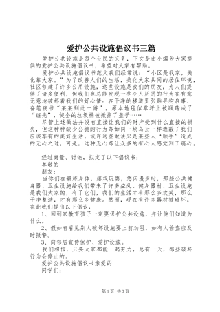 爱护公共设施倡议书范文三篇