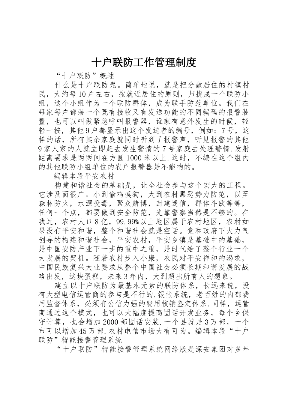 十户联防工作管理规章制度 _第1页