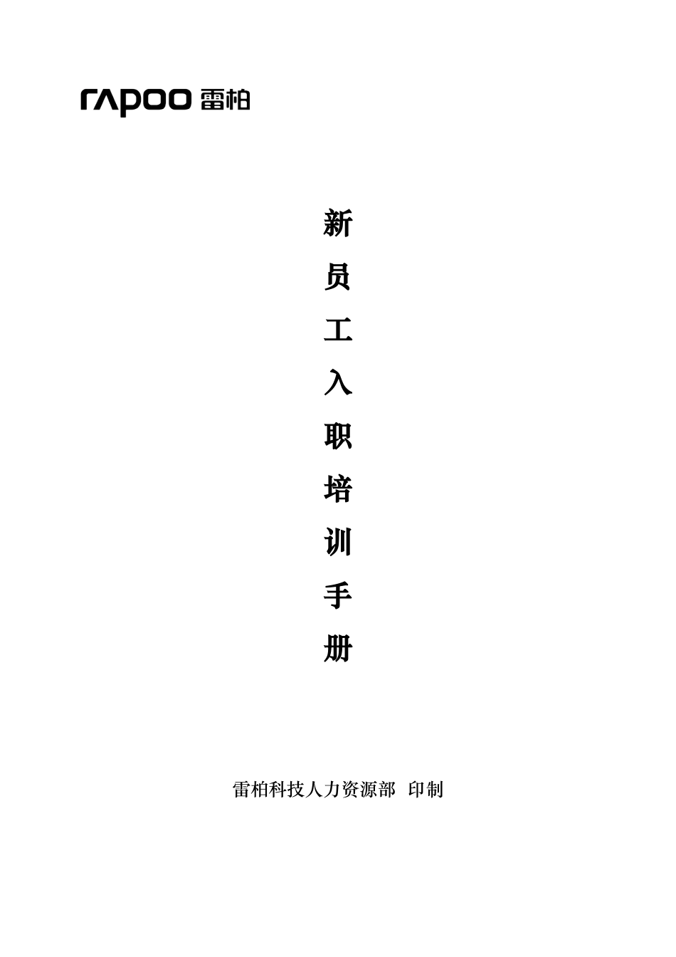 新员工入职培训手册_第1页