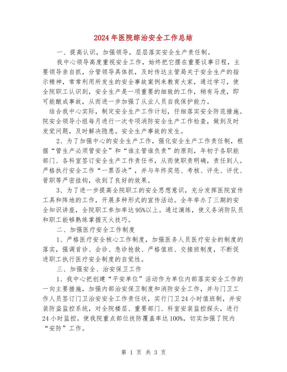 2024年医院综治安全工作总结_第1页