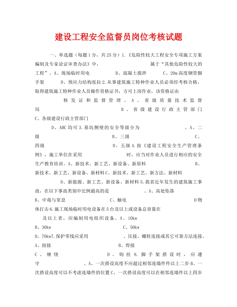 《安全教育》之建设工程安全监督员岗位考核试题 _第1页
