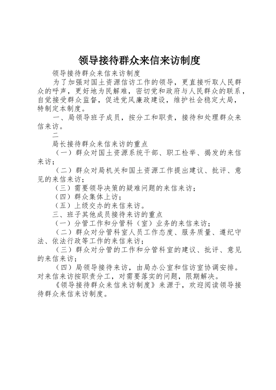 领导接待群众来信来访管理规章制度_第1页