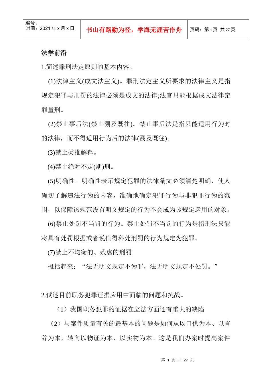 检察官晋升培训复习资料_第1页