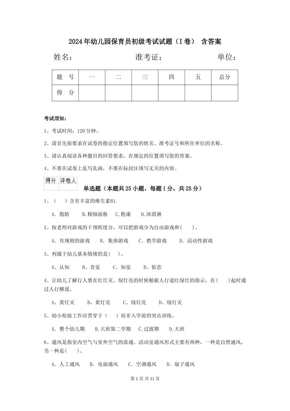 2024年幼儿园保育员初级考试试题(I卷)-含答案_第1页