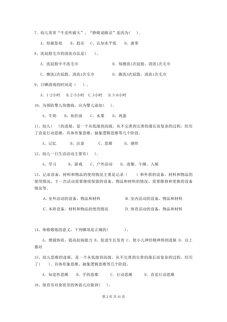 2024年幼儿园保育员初级考试试题(I卷)-含答案_第2页